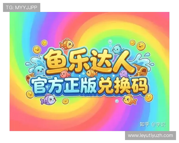 乐鱼国际版app下载安装指南帮助玩家轻松获取最新版本体验优质游戏内容 乐鱼国际版app下载安装指南帮助玩家轻松获取最新版本体验优质游戏内容