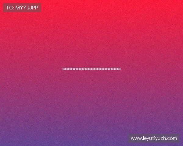 乐鱼体育网站登录入口：轻松登录获取世界杯最新动态，全面解析赛事热点与明星表现