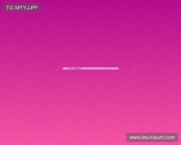 亚博真人yb：2026世界杯比赛现场直击与精彩瞬间回顾，带你领略足球盛宴